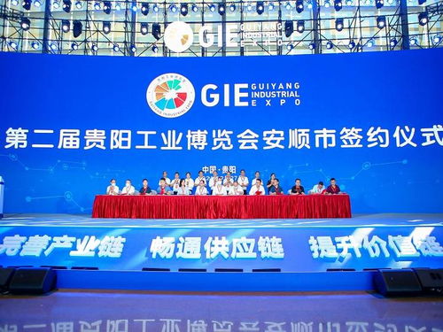 第二屆貴陽(yáng)工博會(huì)安順市工業(yè)產(chǎn)品產(chǎn)銷(xiāo)對(duì)接會(huì)舉行